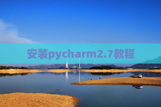 安装pycharm2.7教程 安装pycharm2.7教程
